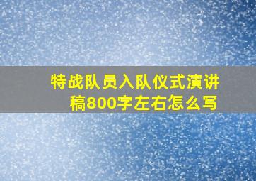 特战队员入队仪式演讲稿800字左右怎么写