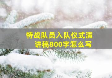 特战队员入队仪式演讲稿800字怎么写