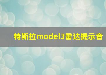 特斯拉model3雷达提示音