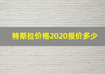 特斯拉价格2020报价多少