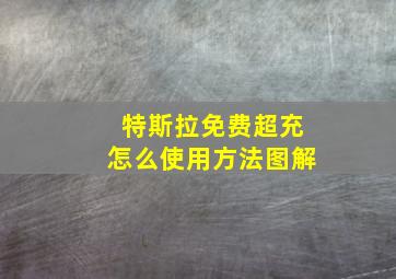 特斯拉免费超充怎么使用方法图解