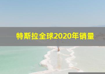 特斯拉全球2020年销量