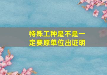 特殊工种是不是一定要原单位出证明