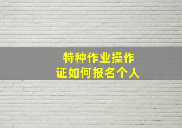 特种作业操作证如何报名个人