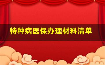 特种病医保办理材料清单