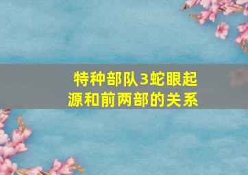 特种部队3蛇眼起源和前两部的关系