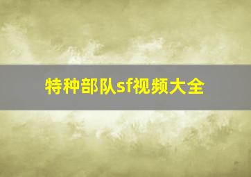 特种部队sf视频大全