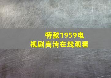 特赦1959电视剧高清在线观看