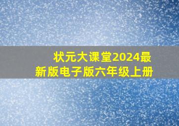 状元大课堂2024最新版电子版六年级上册