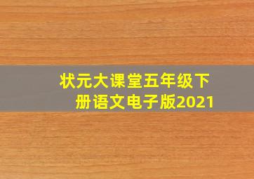 状元大课堂五年级下册语文电子版2021