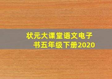 状元大课堂语文电子书五年级下册2020