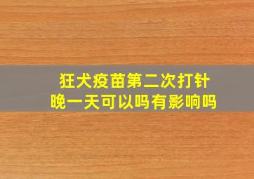 狂犬疫苗第二次打针晚一天可以吗有影响吗