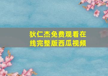 狄仁杰免费观看在线完整版西瓜视频