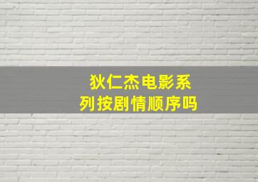 狄仁杰电影系列按剧情顺序吗