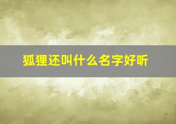 狐狸还叫什么名字好听