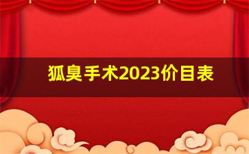 狐臭手术2023价目表