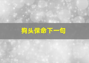 狗头保命下一句