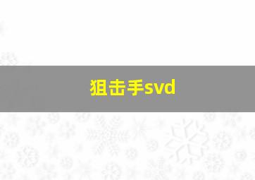 狙击手svd