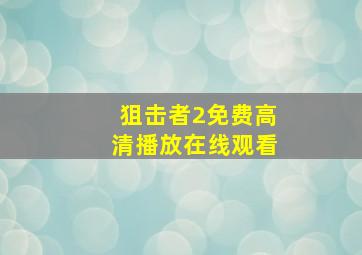 狙击者2免费高清播放在线观看