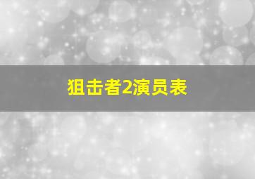 狙击者2演员表