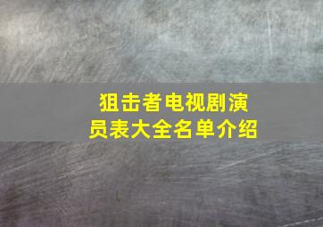 狙击者电视剧演员表大全名单介绍