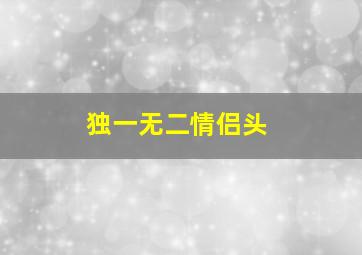 独一无二情侣头