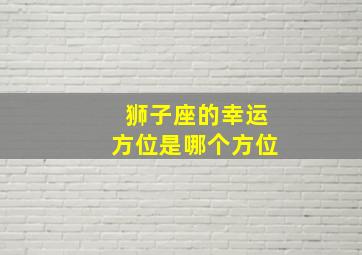 狮子座的幸运方位是哪个方位