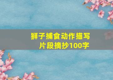 狮子捕食动作描写片段摘抄100字