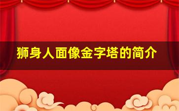 狮身人面像金字塔的简介