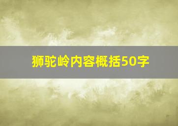 狮驼岭内容概括50字