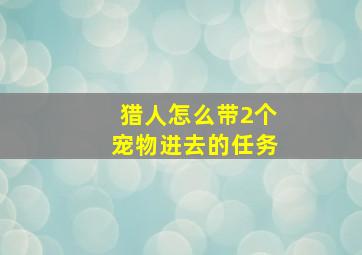 猎人怎么带2个宠物进去的任务