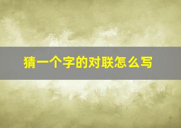 猜一个字的对联怎么写