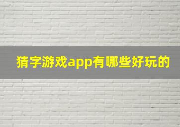 猜字游戏app有哪些好玩的