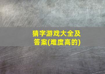 猜字游戏大全及答案(难度高的)