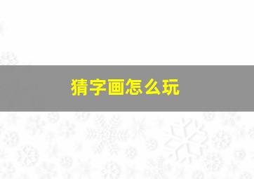 猜字画怎么玩