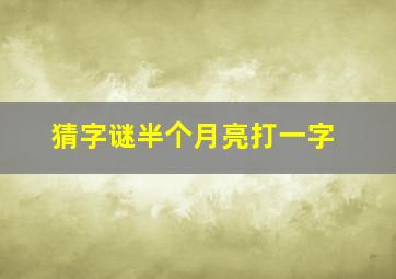 猜字谜半个月亮打一字