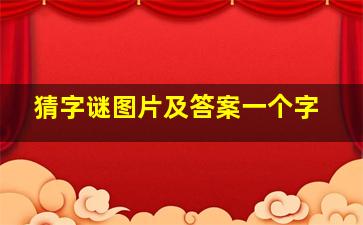 猜字谜图片及答案一个字