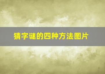 猜字谜的四种方法图片