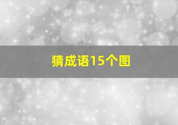 猜成语15个图