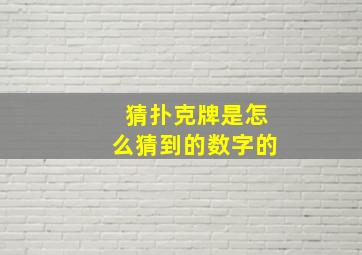 猜扑克牌是怎么猜到的数字的