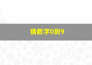 猜数字0到9