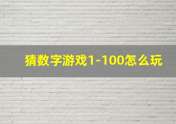 猜数字游戏1-100怎么玩