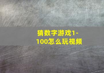 猜数字游戏1-100怎么玩视频