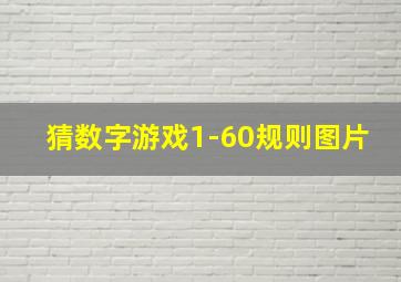 猜数字游戏1-60规则图片