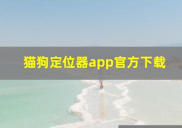 猫狗定位器app官方下载