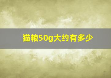 猫粮50g大约有多少