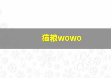 猫粮wowo