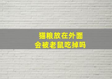 猫粮放在外面会被老鼠吃掉吗