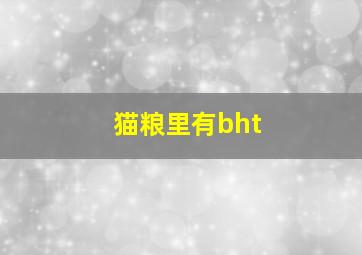 猫粮里有bht