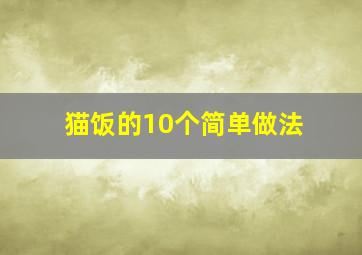 猫饭的10个简单做法